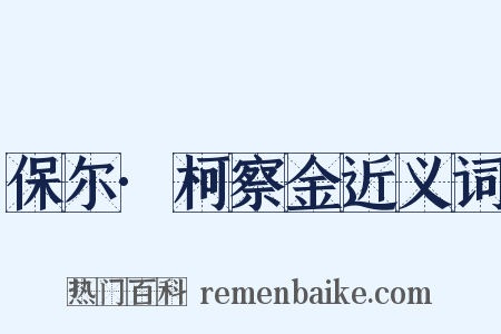 保尔·柯察金近义词是什么意思的图片